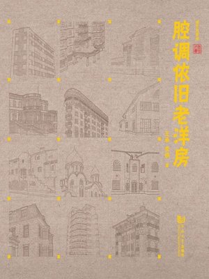 cover image of 腔调依旧老洋房